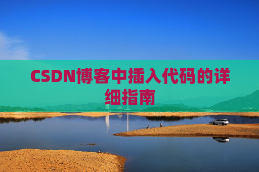 CSDN博客中插入代码的详细指南